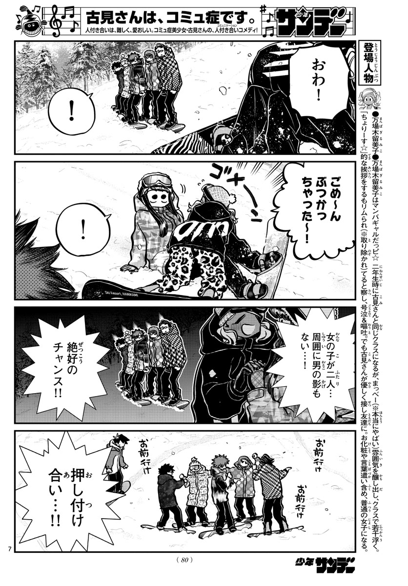 古見さんは、コミュ症です 第268話 - Page 7