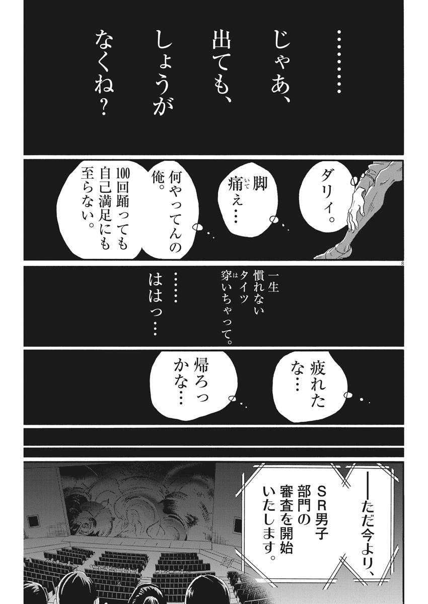 ダンス・ダンス・ダンスール 第97話 - Page 8