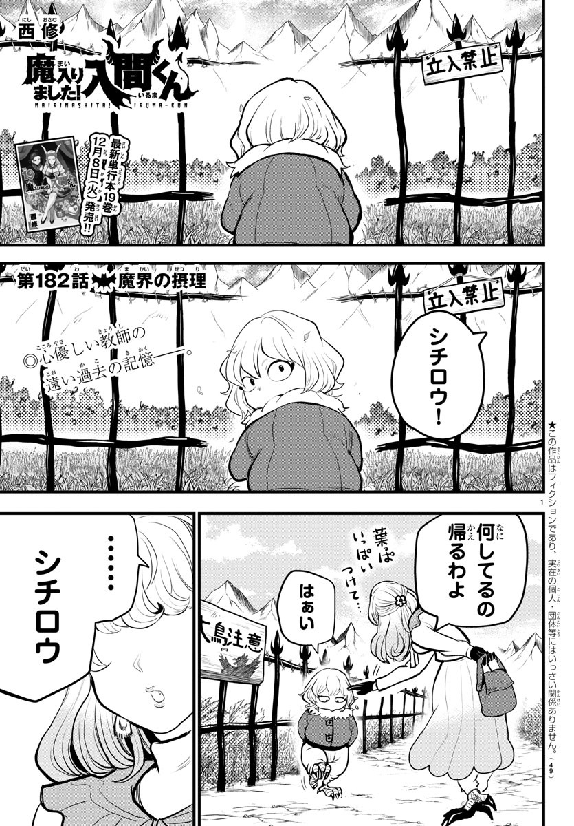 魔入りました！入間くん 第182話 - Page 1