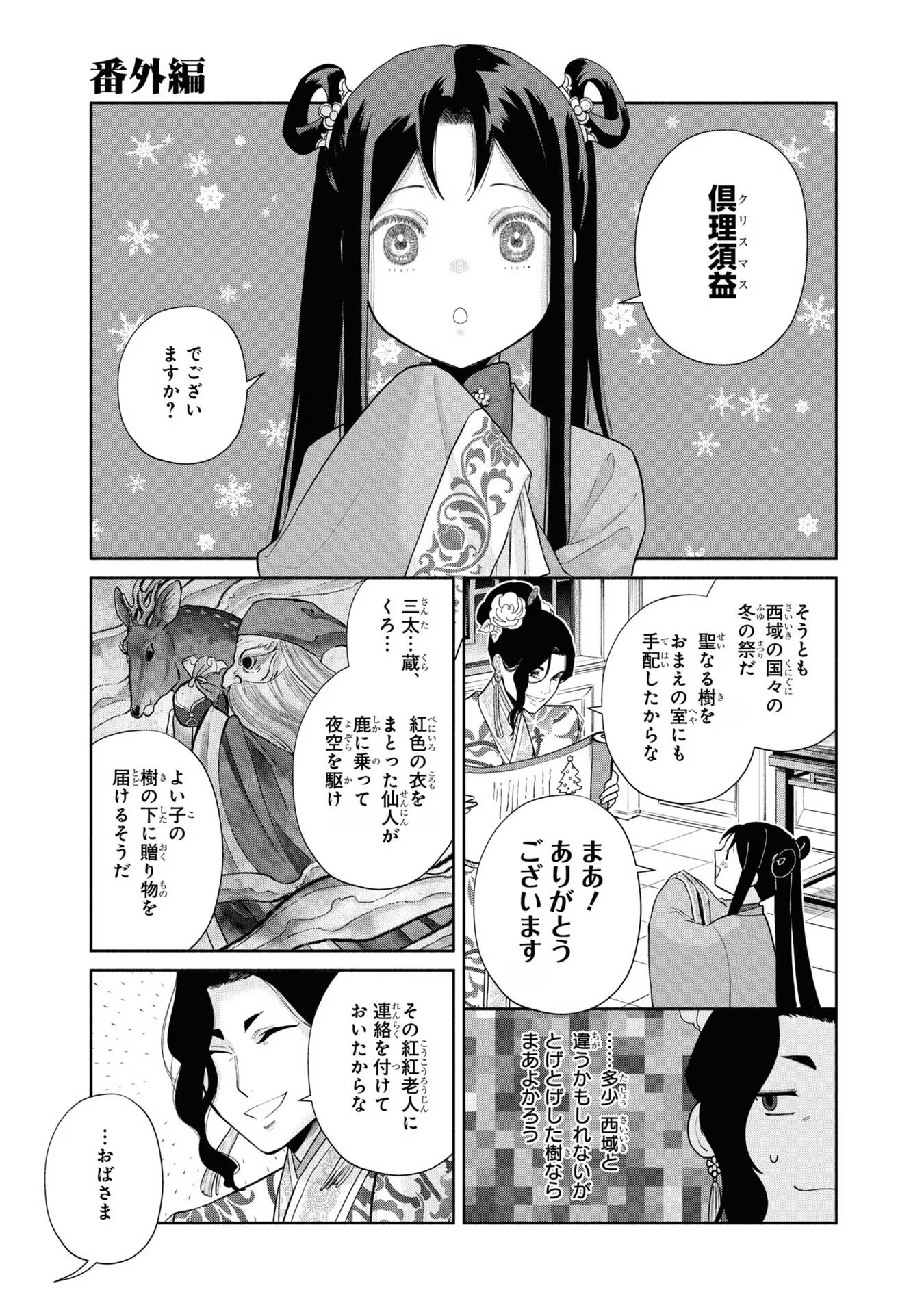 ふつつかな悪女ではございますが ～雛宮蝶鼠とりかえ伝～ 第24話 - Page 43