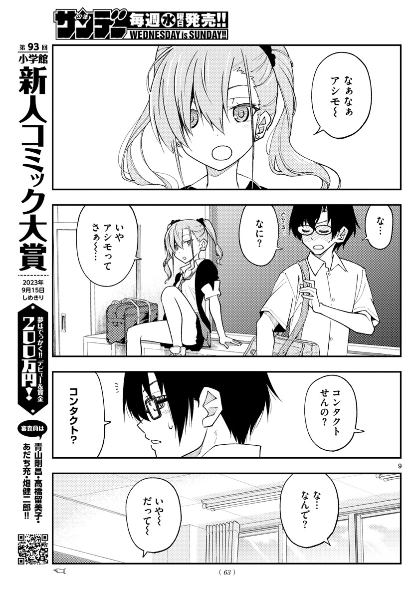 トニカクカワイイ 第230話 - Page 9