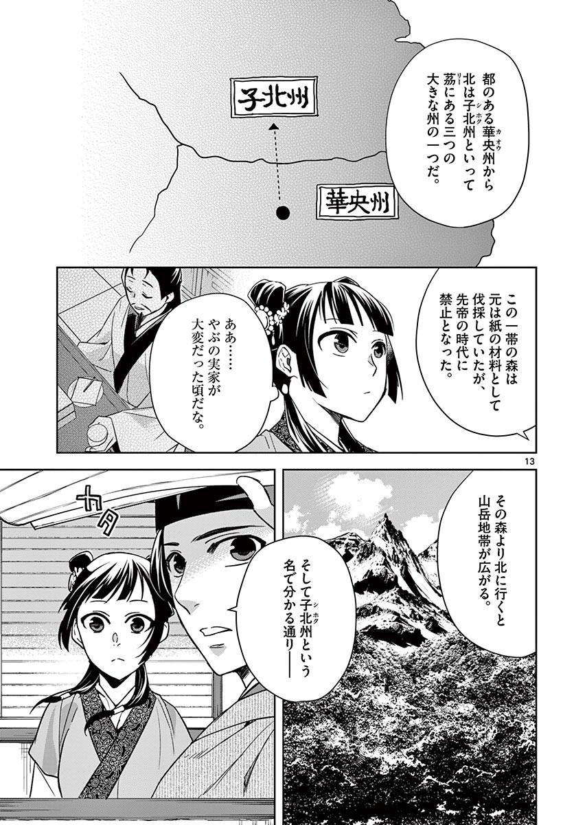 薬屋のひとりごと～猫猫の後宮謎解き手帳～ The Apothecarys Monologue (KURATA Minoji) 第49.1話 - Page 13