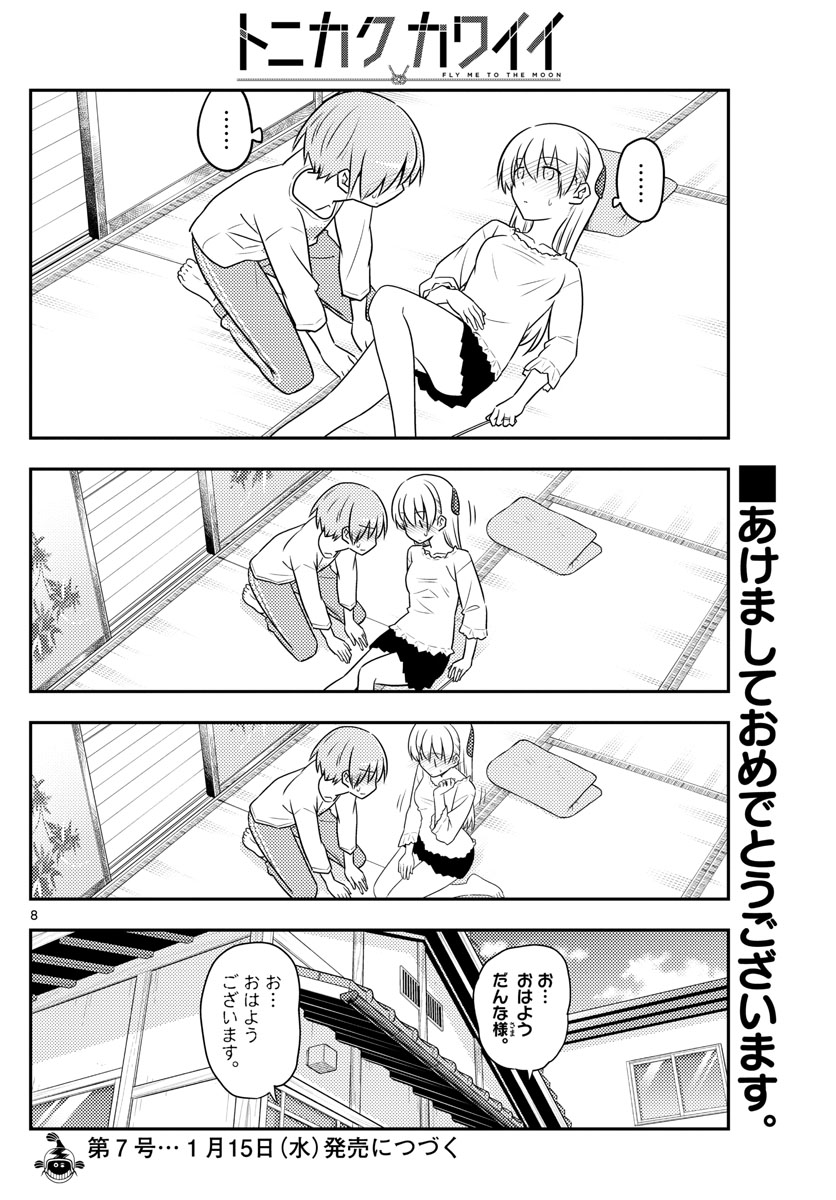 トニカクカワイイ 第93話 - Page 8