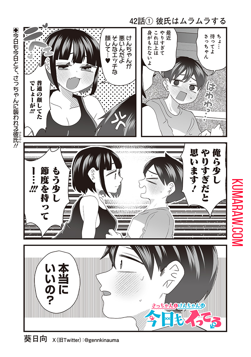 さっちゃんとけんちゃんは今日もイってる 第42.1話 - Page 1