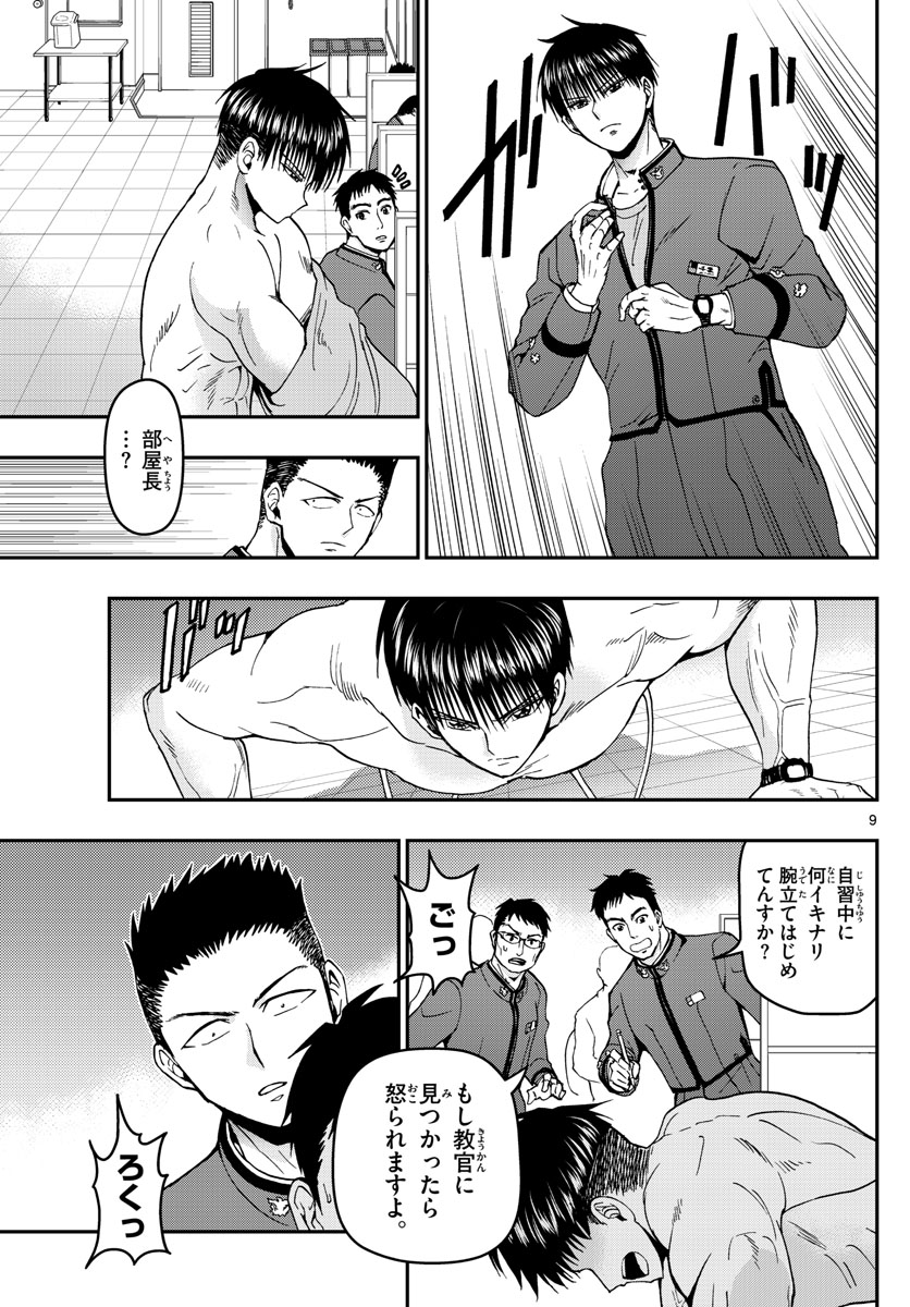 あおざくら防衛大学校物語 第113話 - Page 9