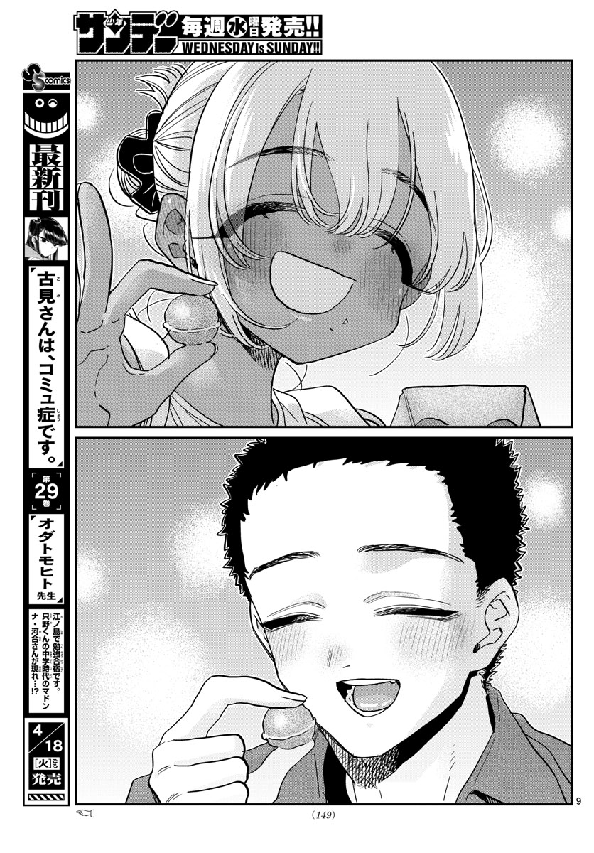 古見さんは、コミュ症です 第398話 - Page 9