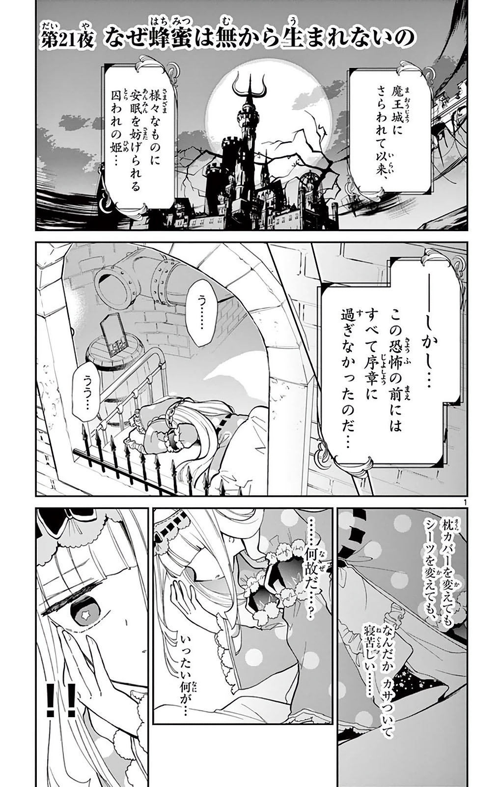 魔王城でおやすみ 第21話 - Page 1