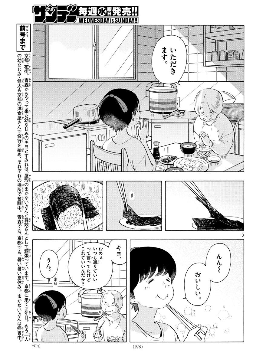 舞妓さんちのまかないさん 第226話 - Page 3