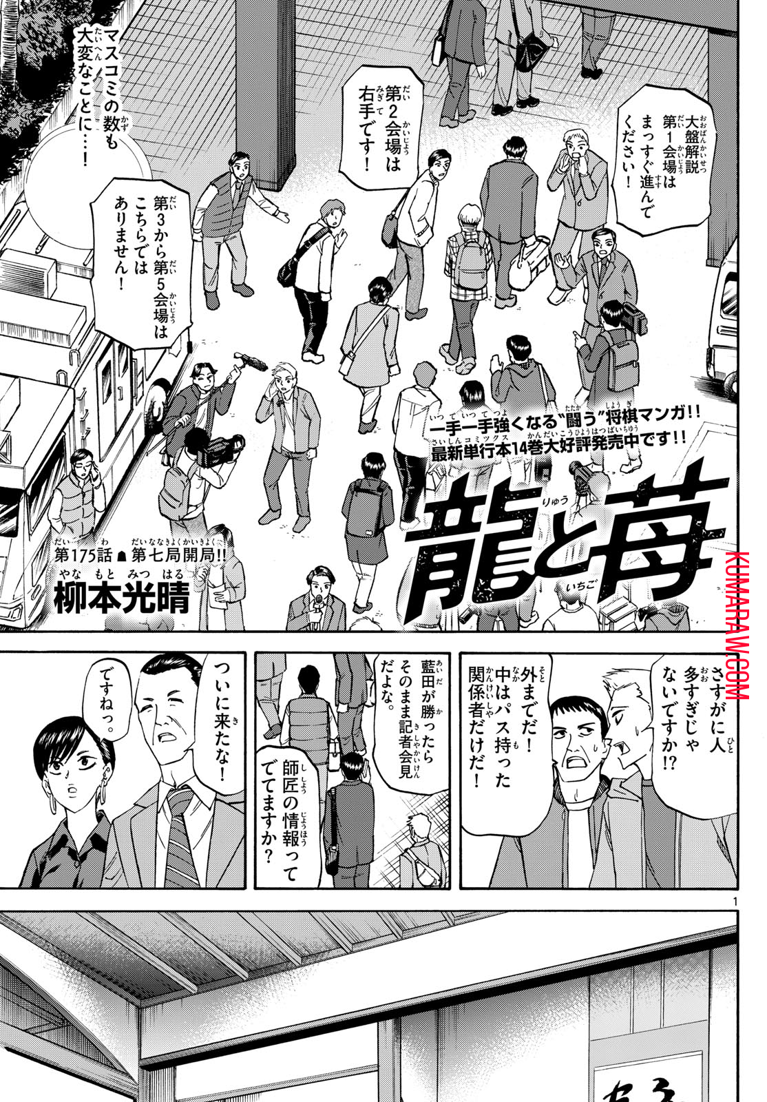 龍と苺 第175話 - Page 1