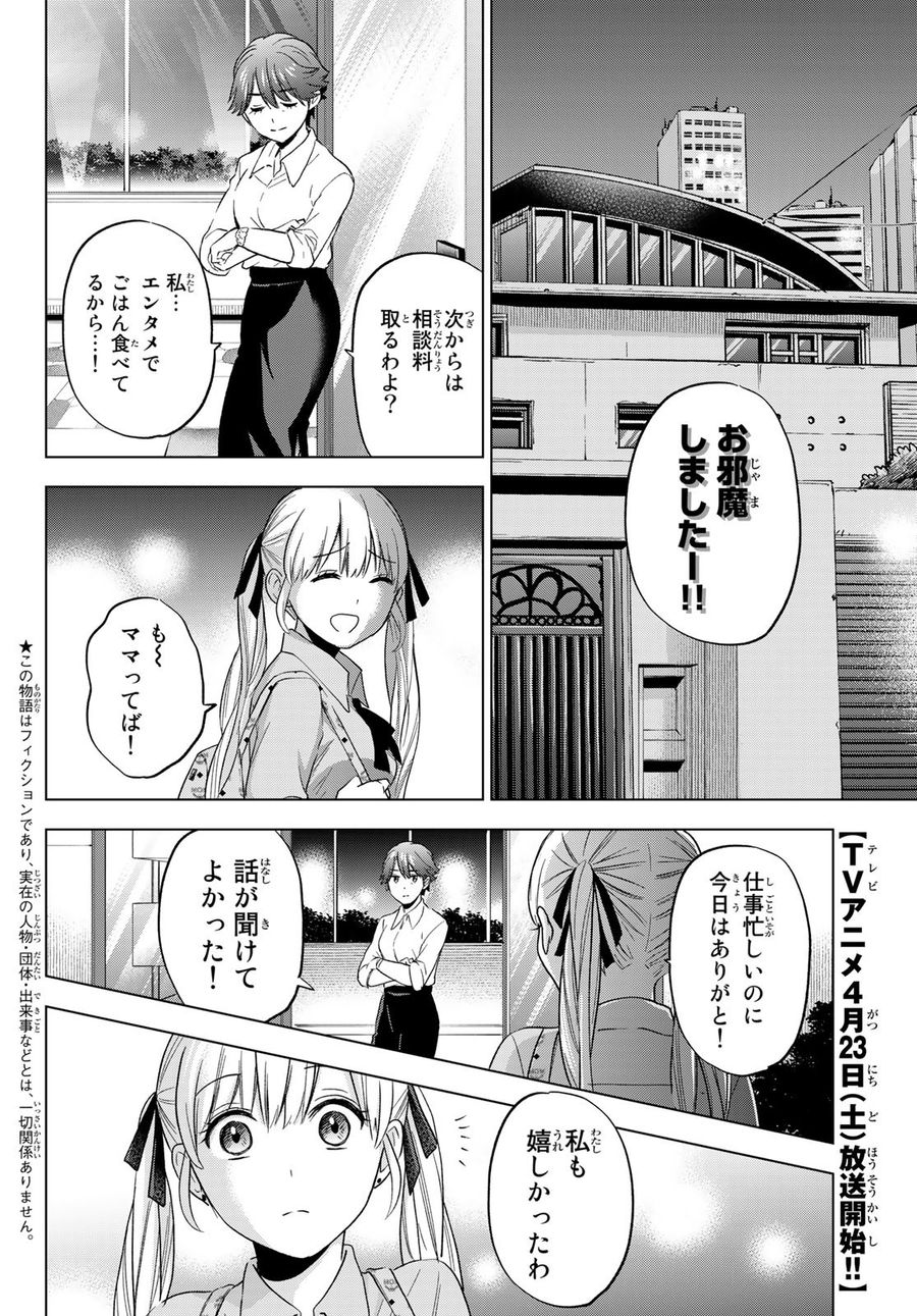 カッコウの許嫁 第103話 - Page 2