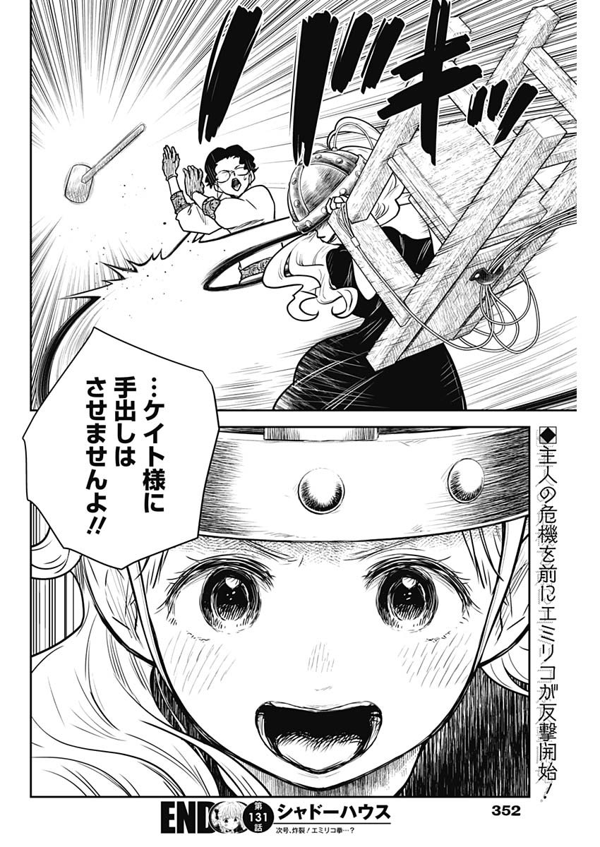 シャドーハウス 第131話 - Page 16