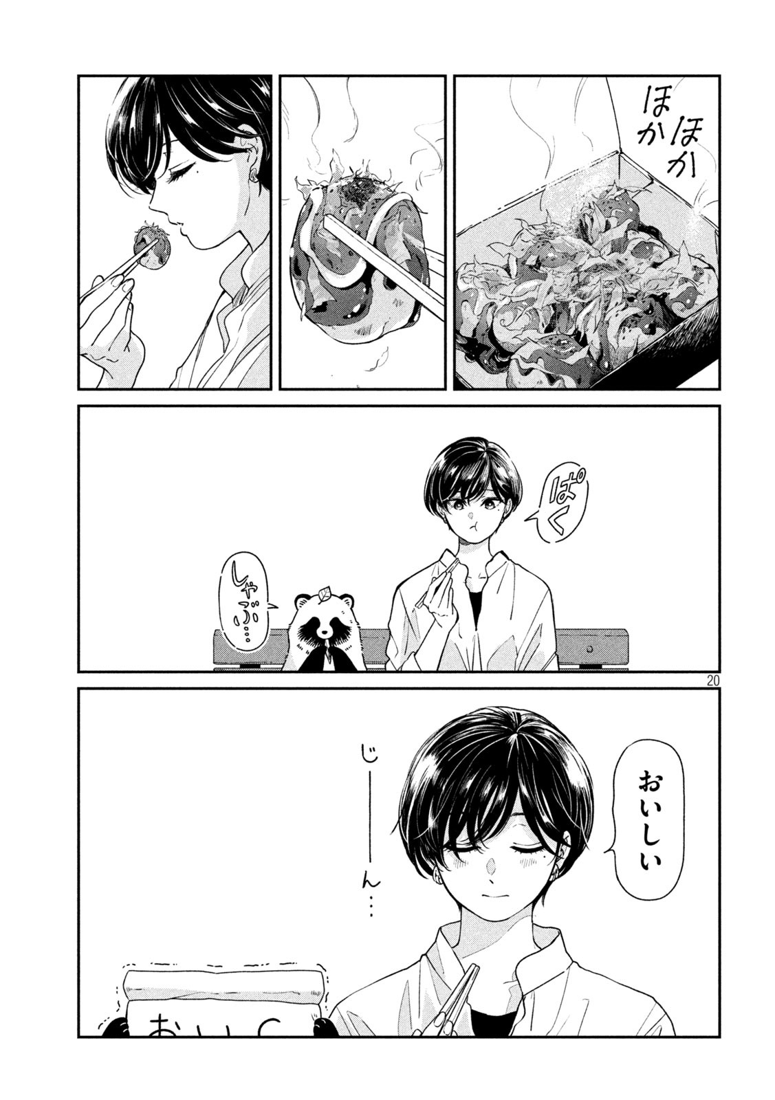 雨と君と 第92話 - Page 20