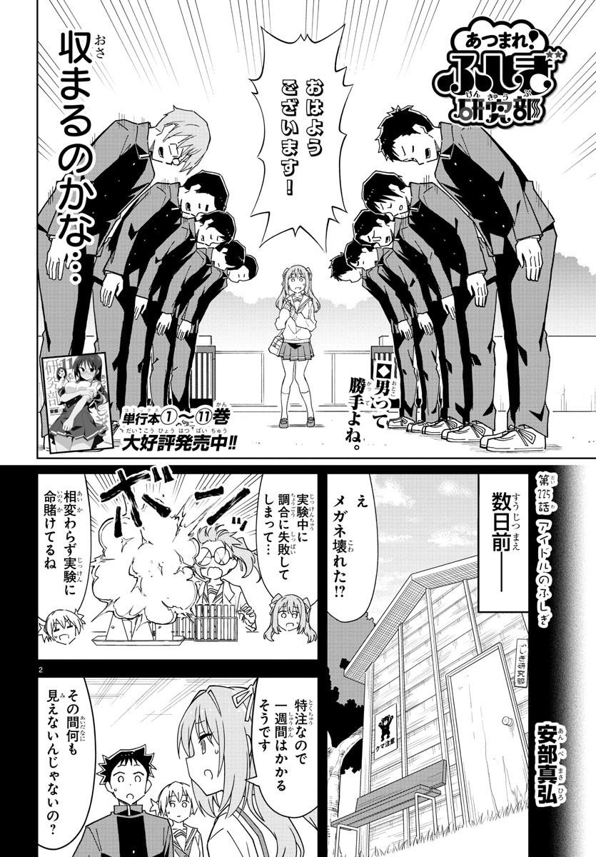 あつまれ！ふしぎ研究部 第225話 - Page 2