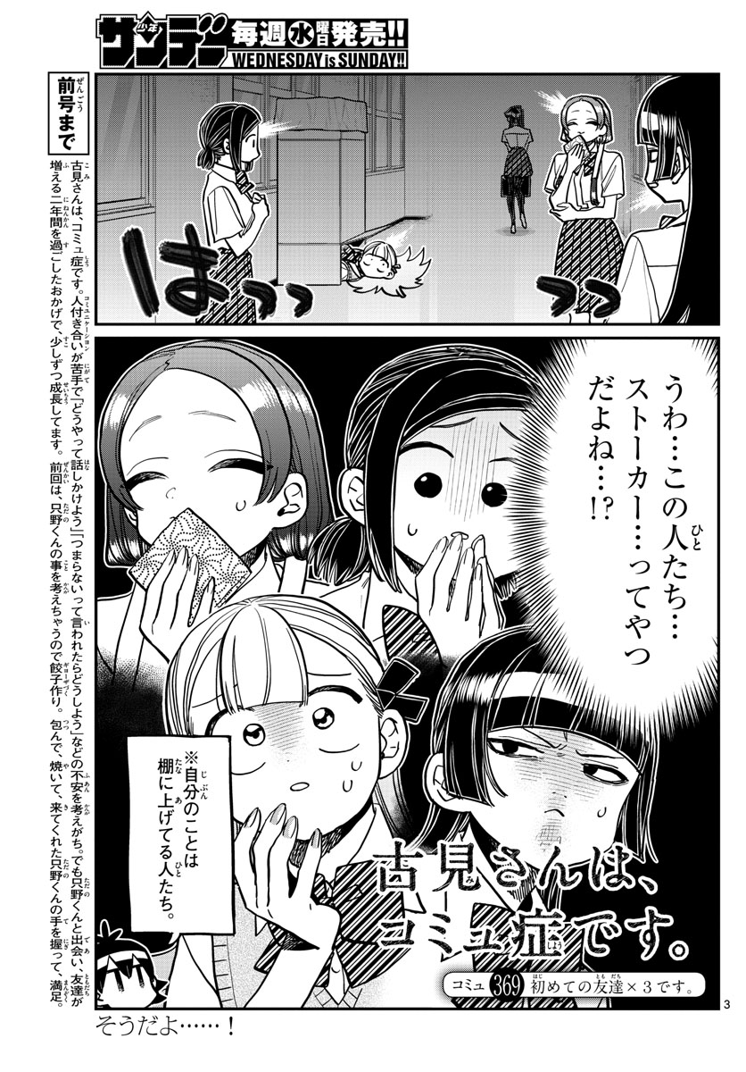 古見さんは、コミュ症です 第369話 - Page 3