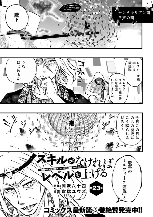 スキルがなければレベルを上げる～９９がカンストの世界でレベル800万からスタート～ 第23.1話 - Page 1