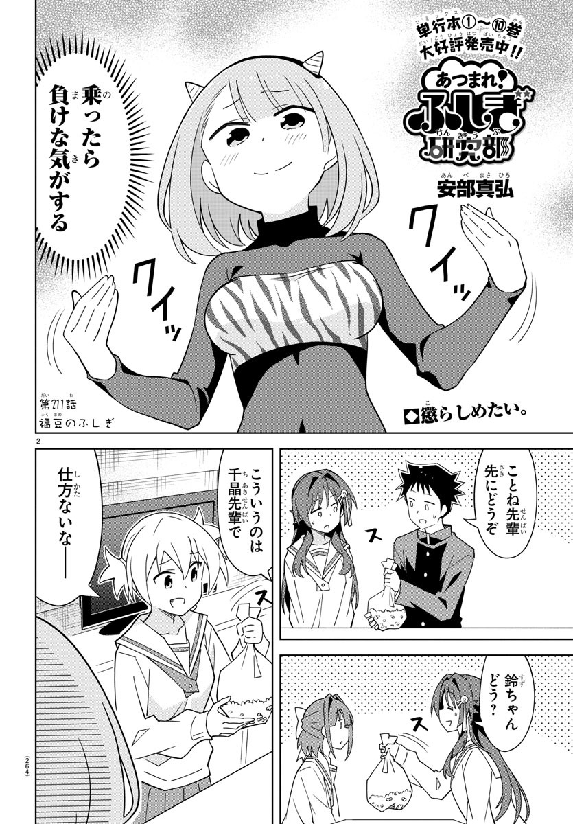 あつまれ！ふしぎ研究部 第211話 - Page 2