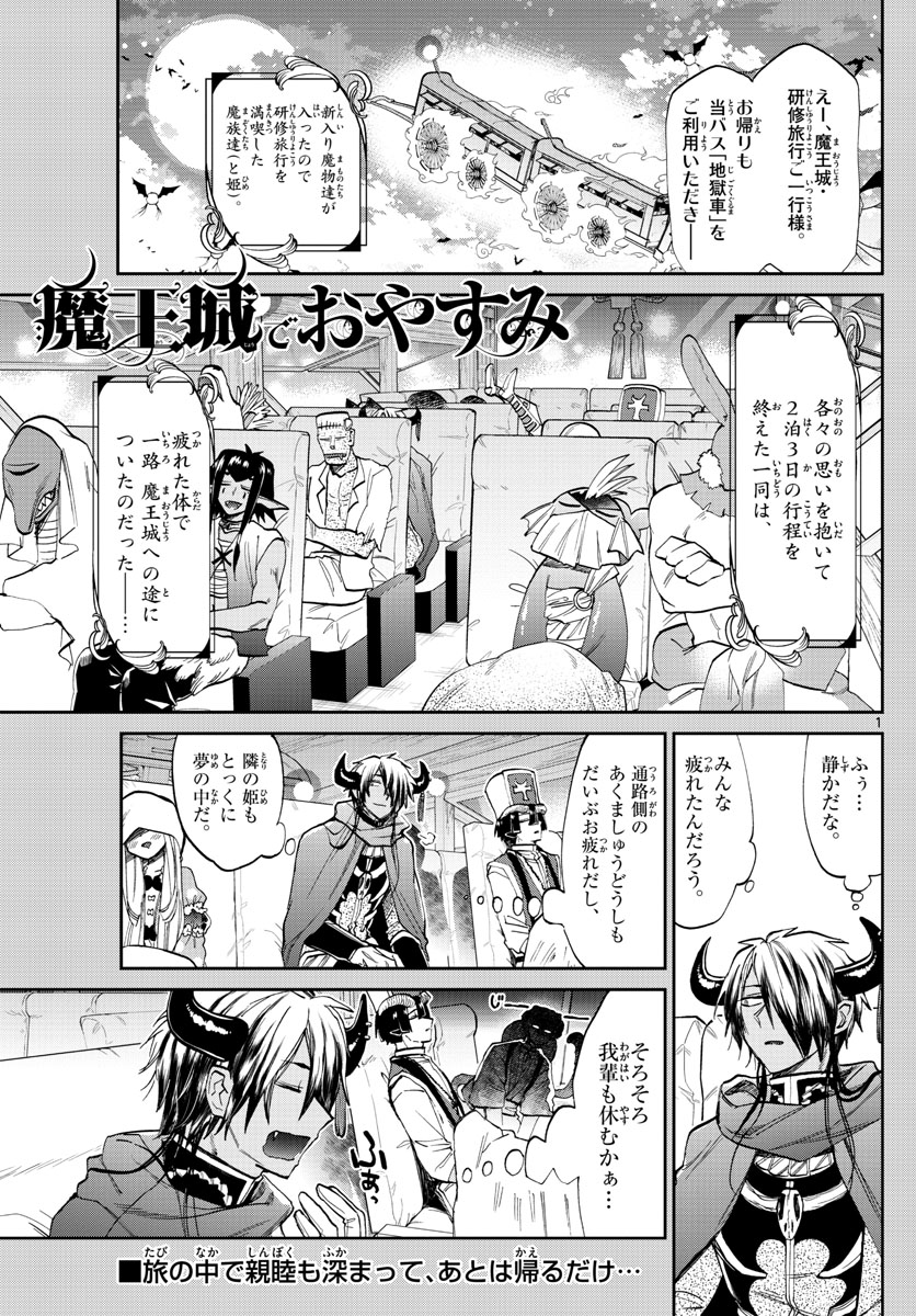 魔王城でおやすみ 第101話 - Page 1