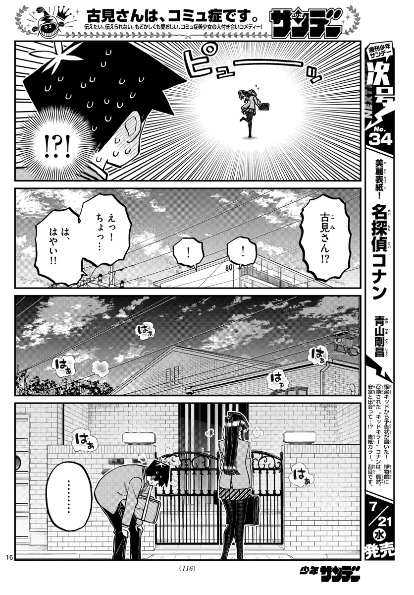 古見さんは、コミュ症です 第314話 - Page 16