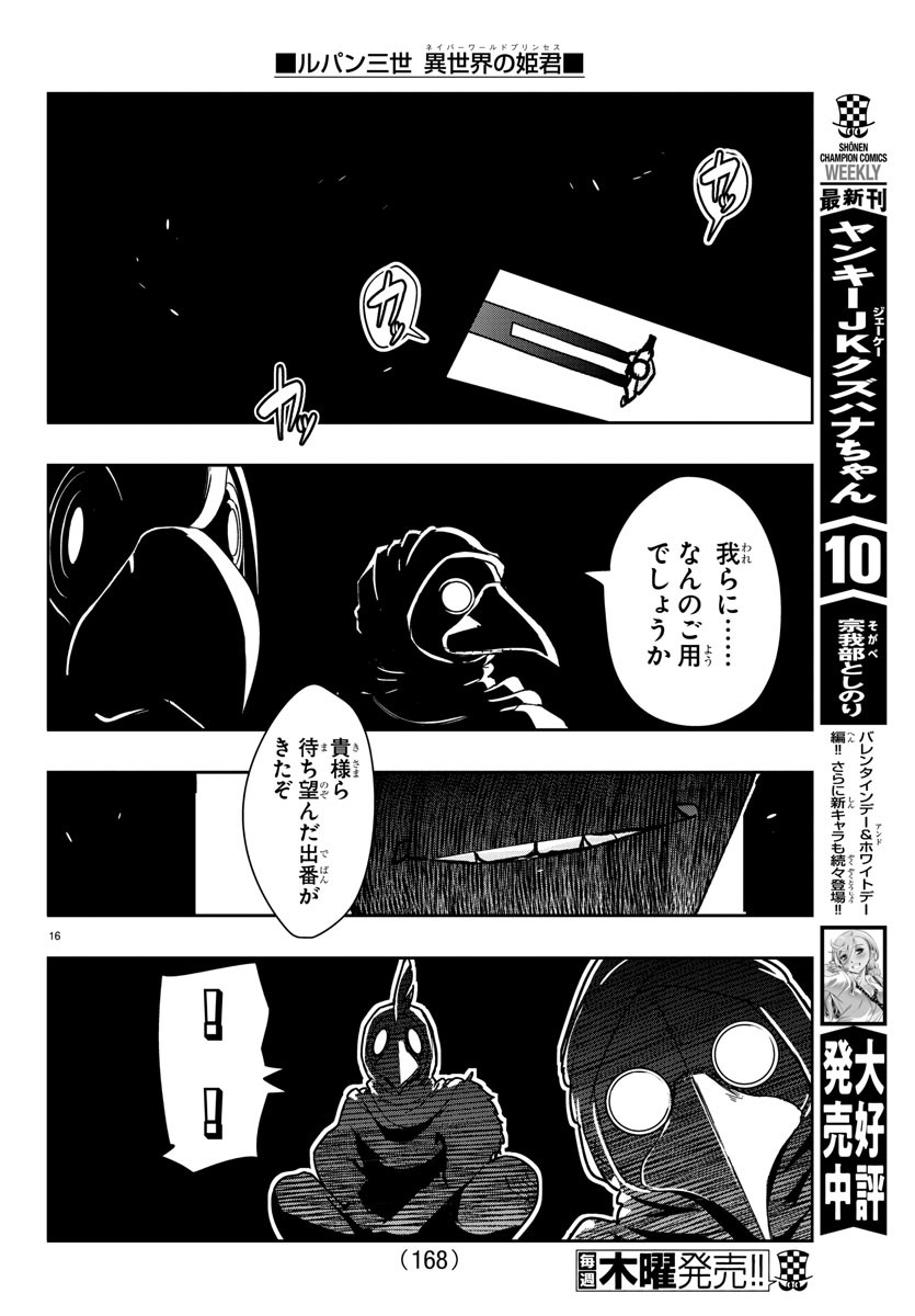 ルパン三世 異世界の姫君 ネイバーワールドプリンセス 第28話 - Page 16