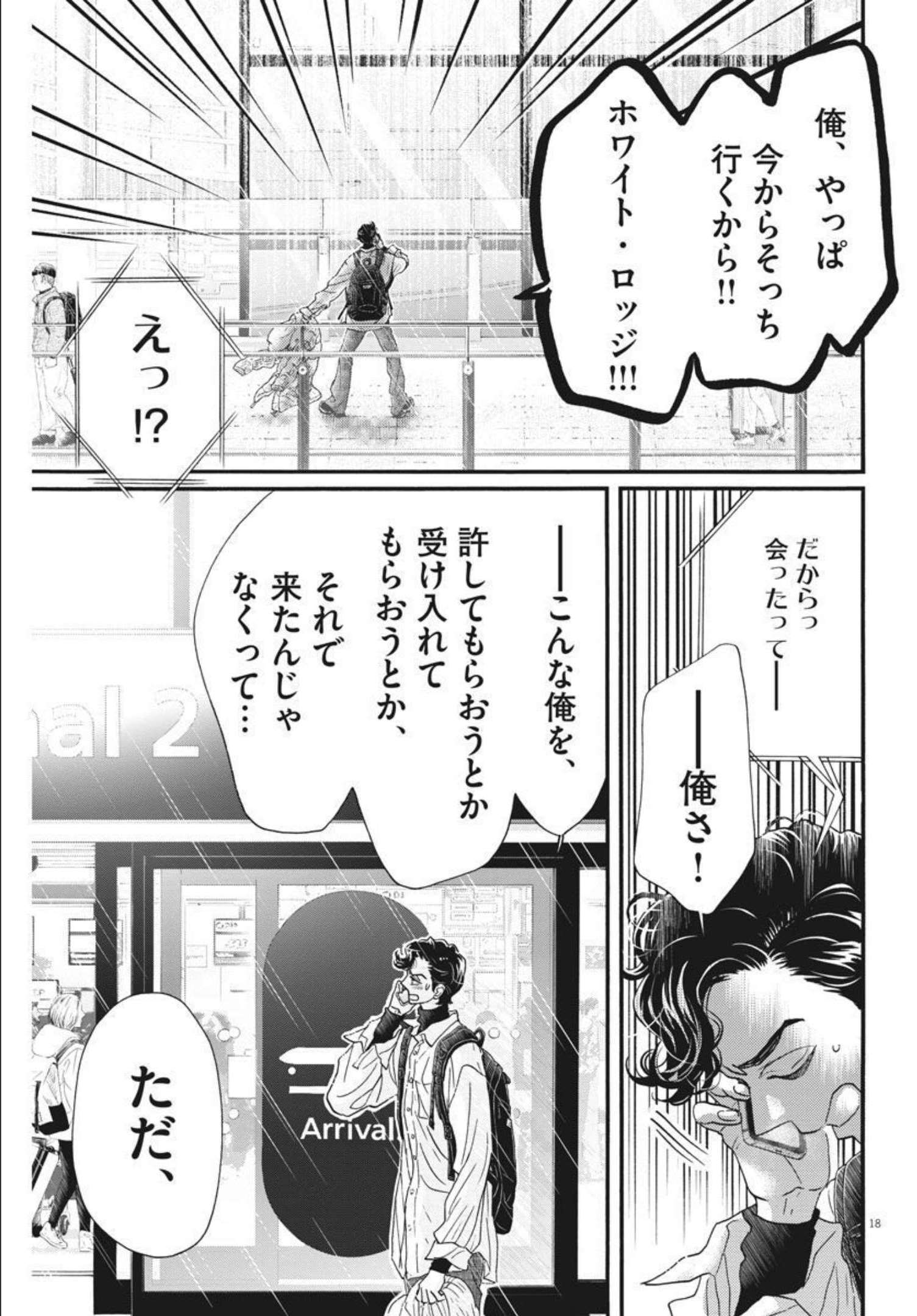ダンス・ダンス・ダンスール 第194話 - Page 18