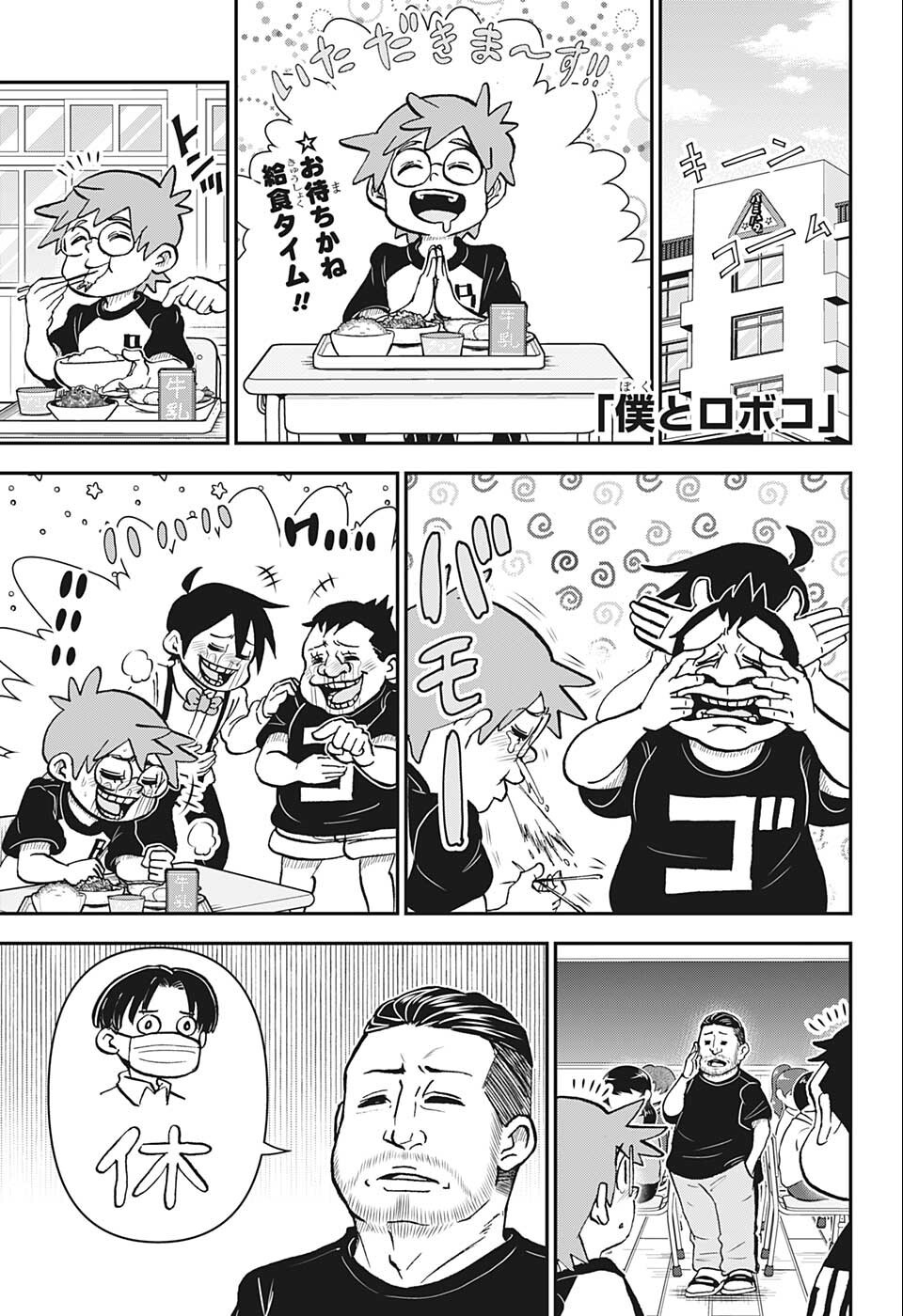 僕とロボコ 第92話 - Page 1