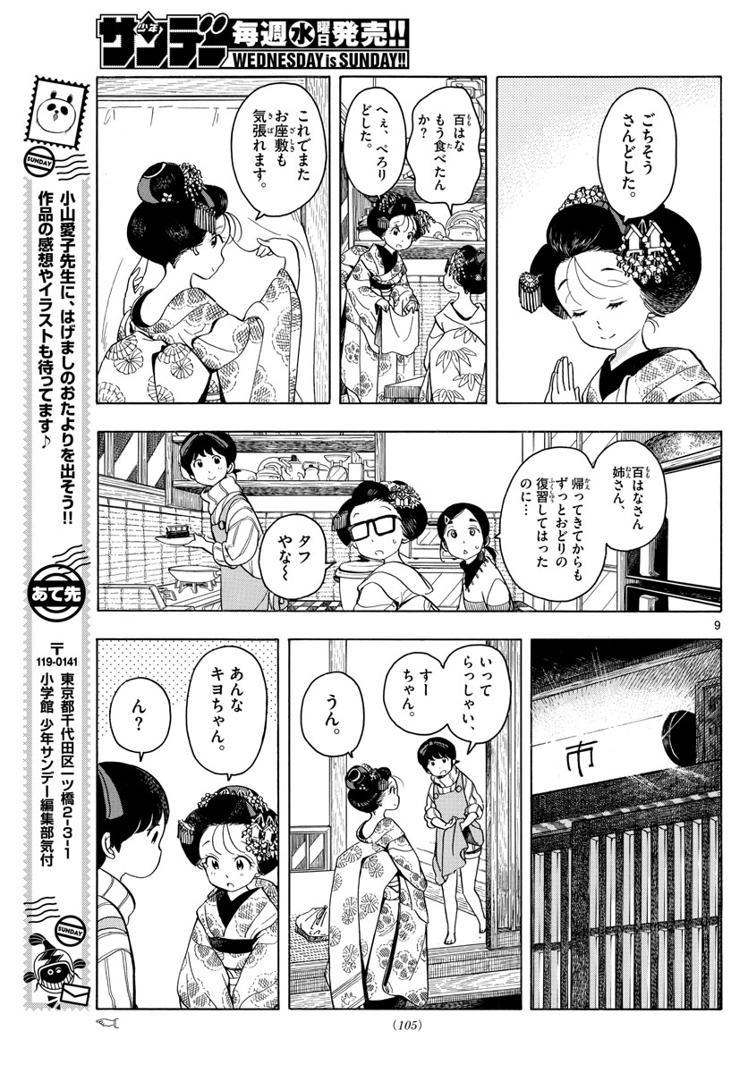 舞妓さんちのまかないさん 第161話 - Page 9