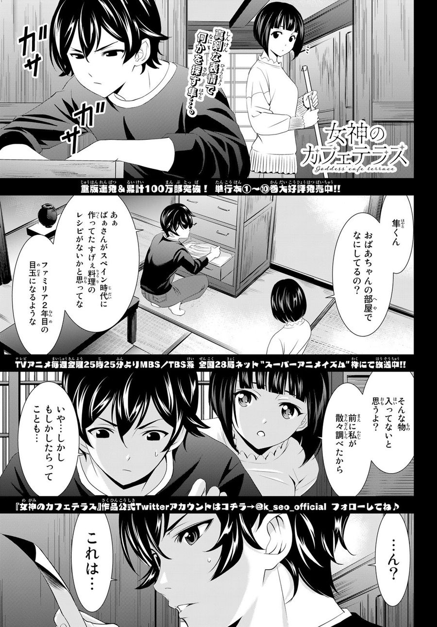 女神のカフェテラス 第103話 - Page 1