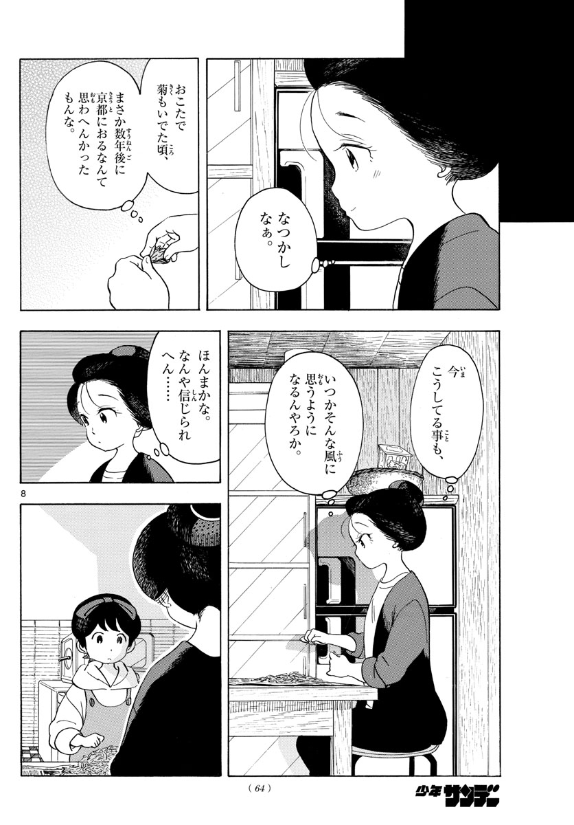 舞妓さんちのまかないさん 第149話 - Page 8