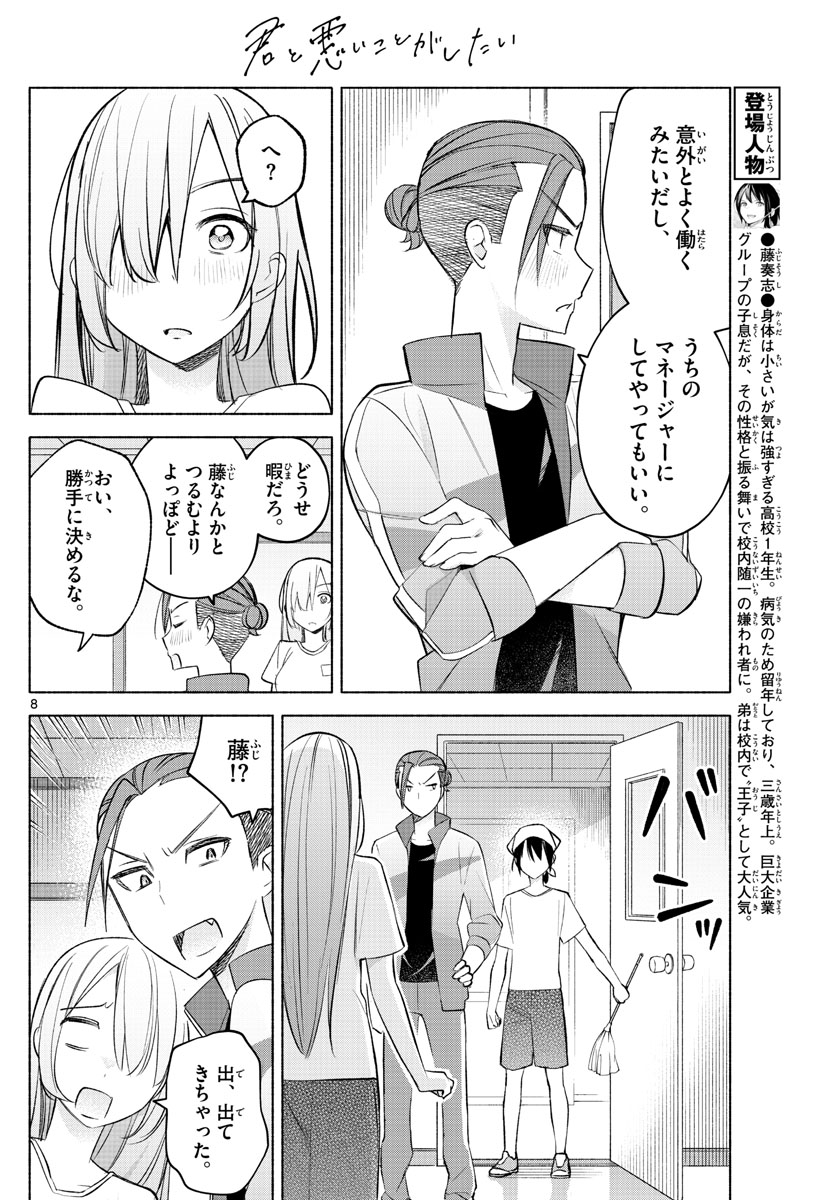 君と悪いことがしたい 第20話 - Page 8