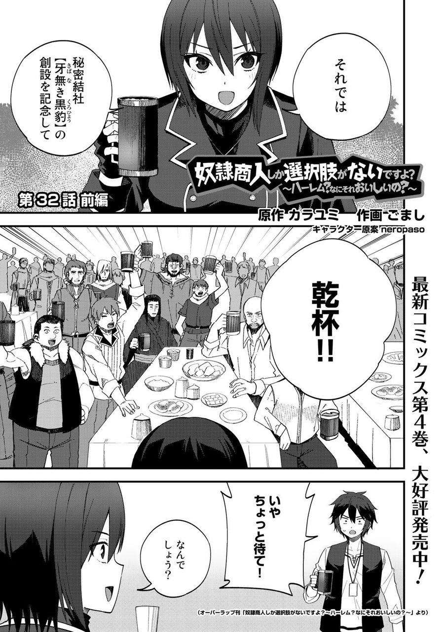 奴隷商人しか選択肢がないですよ?～ハーレム?なにそれおいしいの?～ 第32話 - Page 1