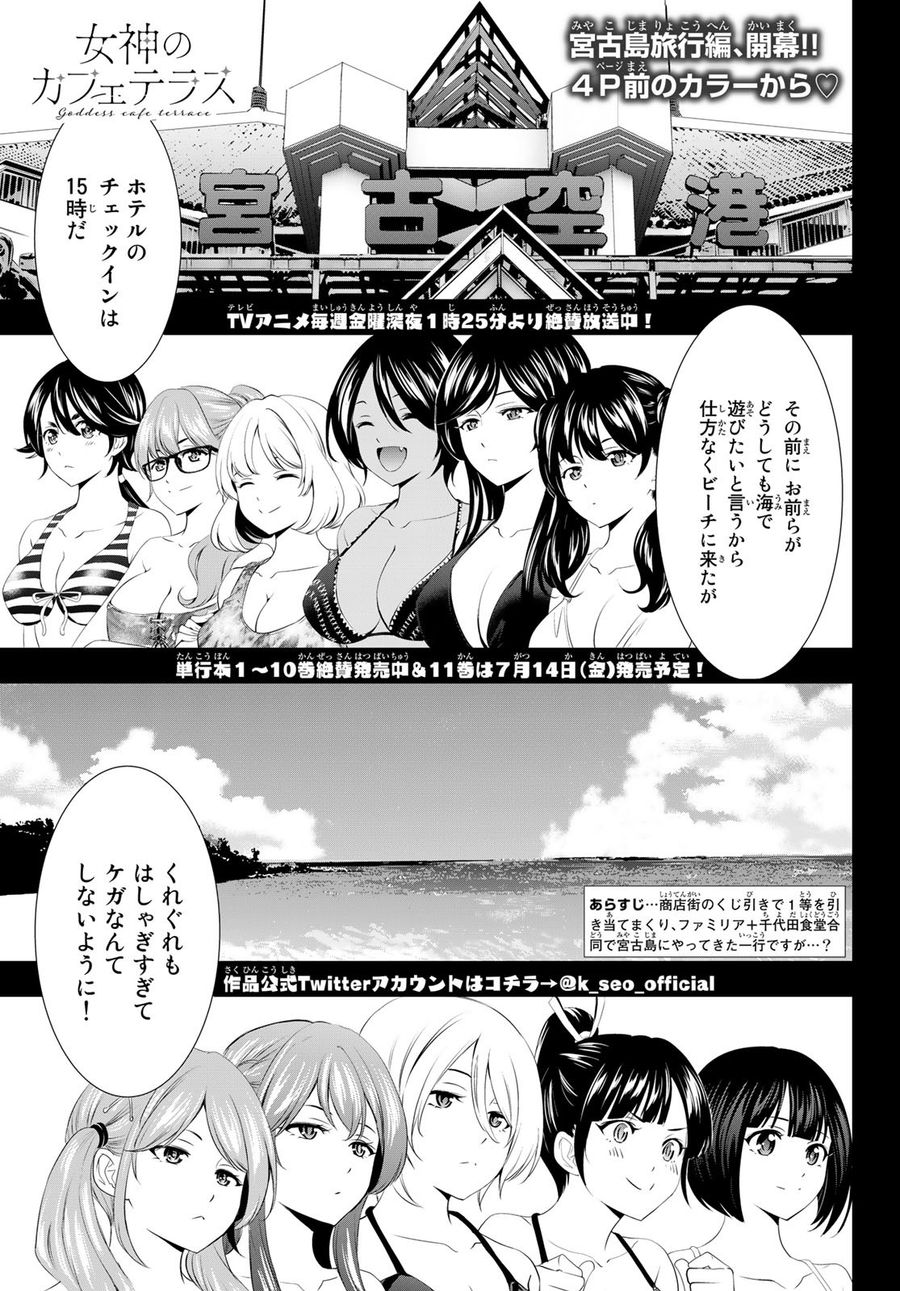 女神のカフェテラス 第108話 - Page 3