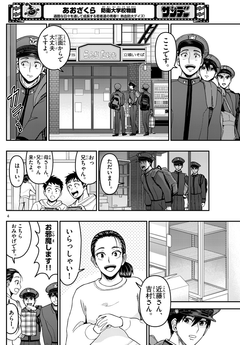 あおざくら防衛大学校物語 第290話 - Page 4