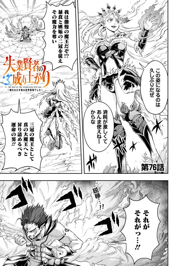 失業賢者の成り上がり　～嫌われた才能は世界最強でした～ 第76話 - Page 1