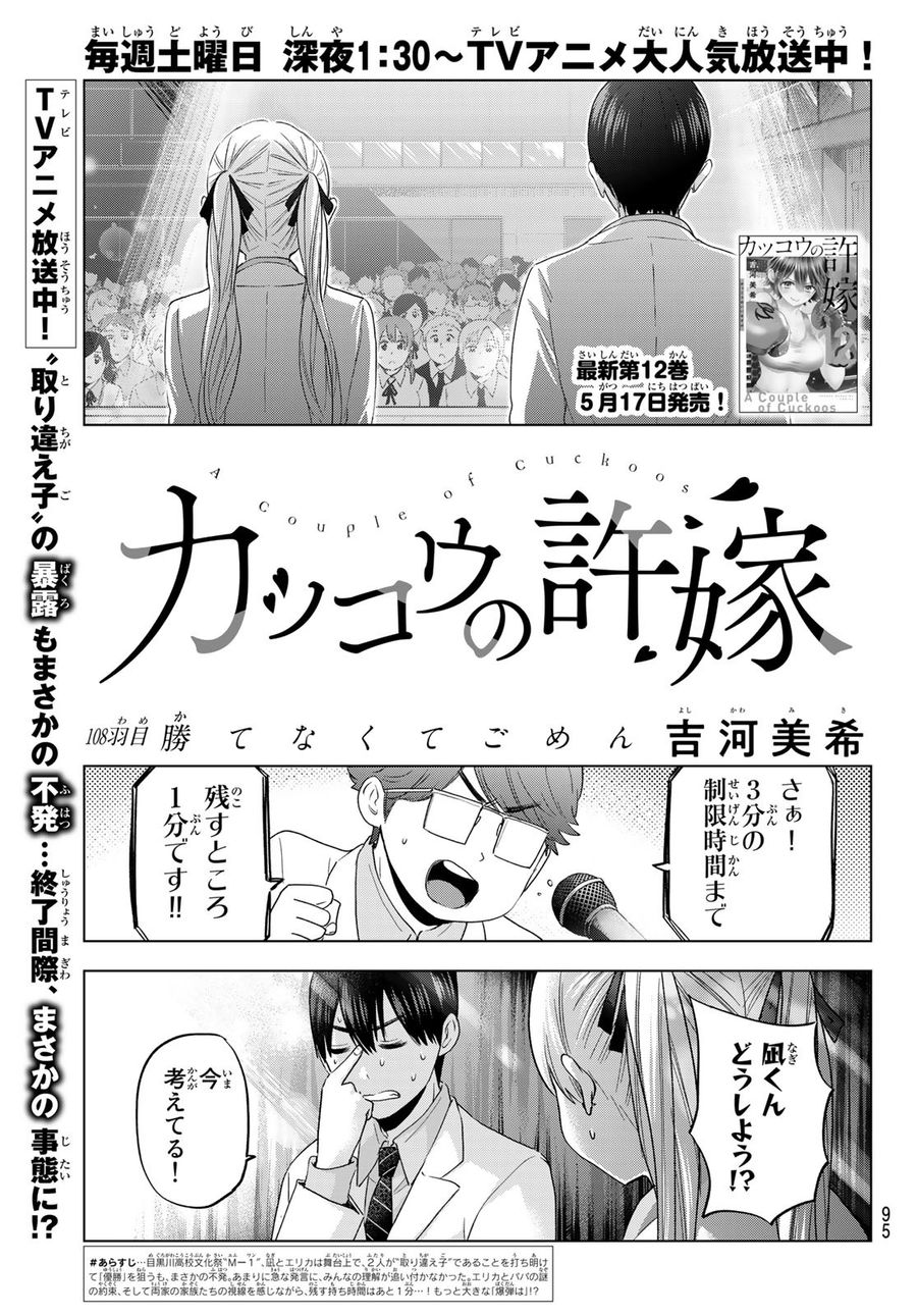 カッコウの許嫁 第108話 - Page 1