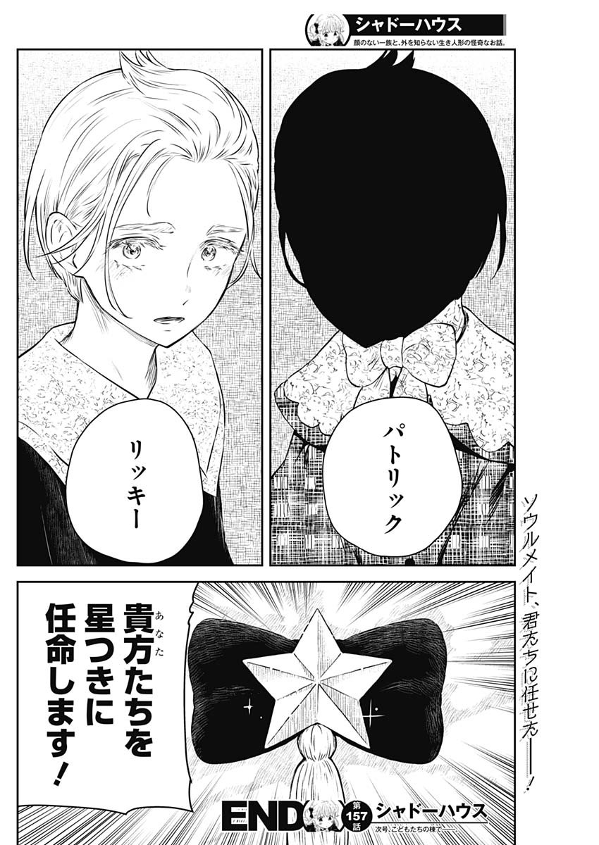 シャドーハウス 第157話 - Page 16