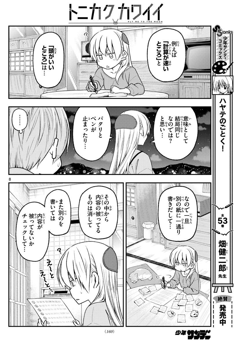 トニカクカワイイ 第223話 - Page 8