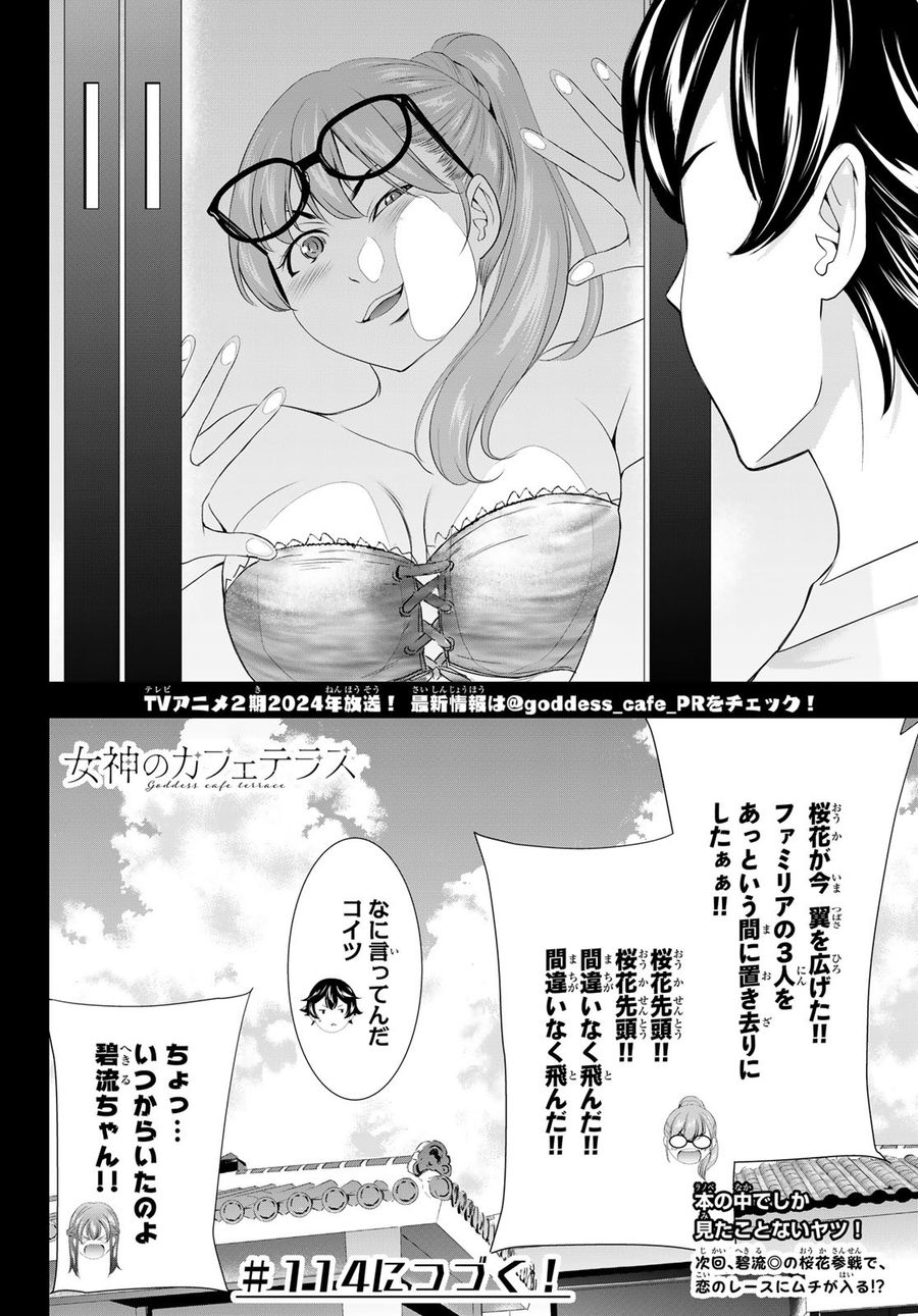 女神のカフェテラス 第113話 - Page 18