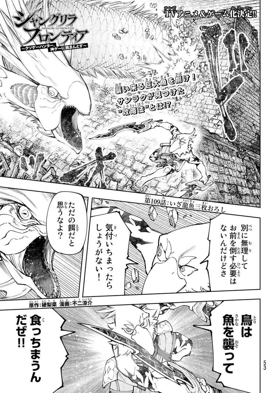 シャングリラ・フロンティア〜クソゲーハンター、神ゲーに挑まんとす〜 第109話 - Page 1