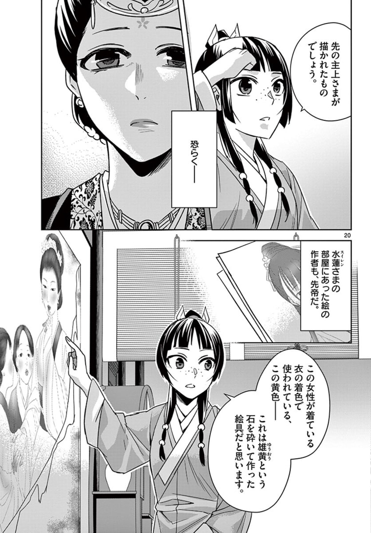 薬屋のひとりごと～猫猫の後宮謎解き手帳～ The Apothecarys Monologue (KURATA Minoji) 第46.2話 - Page 2