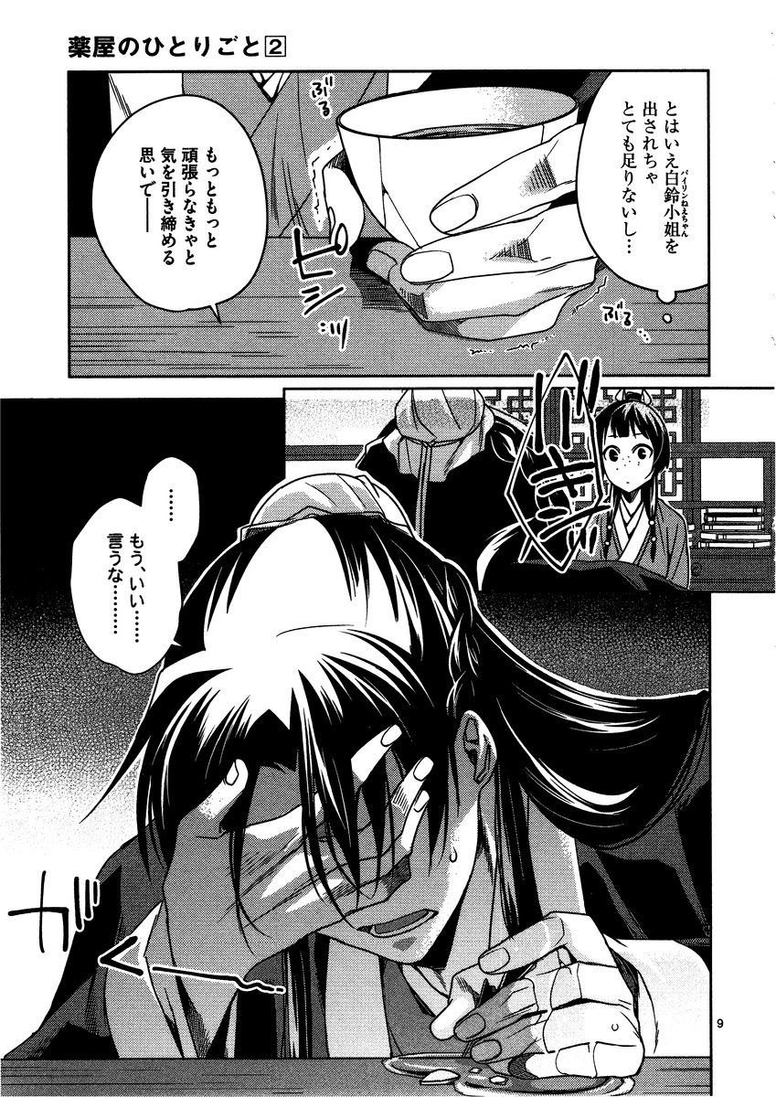 薬屋のひとりごと (KURATA Mi 第9話 - Page 9