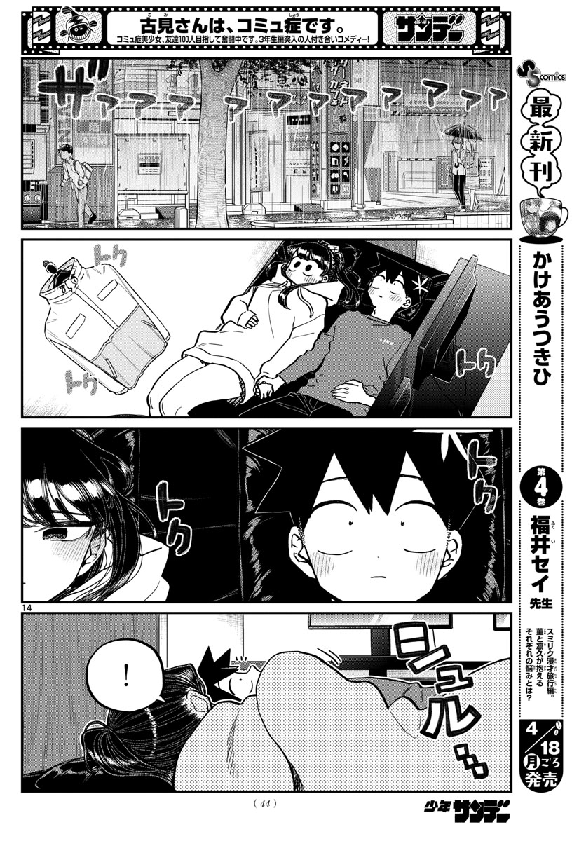 古見さんは、コミュ症です 第349話 - Page 14