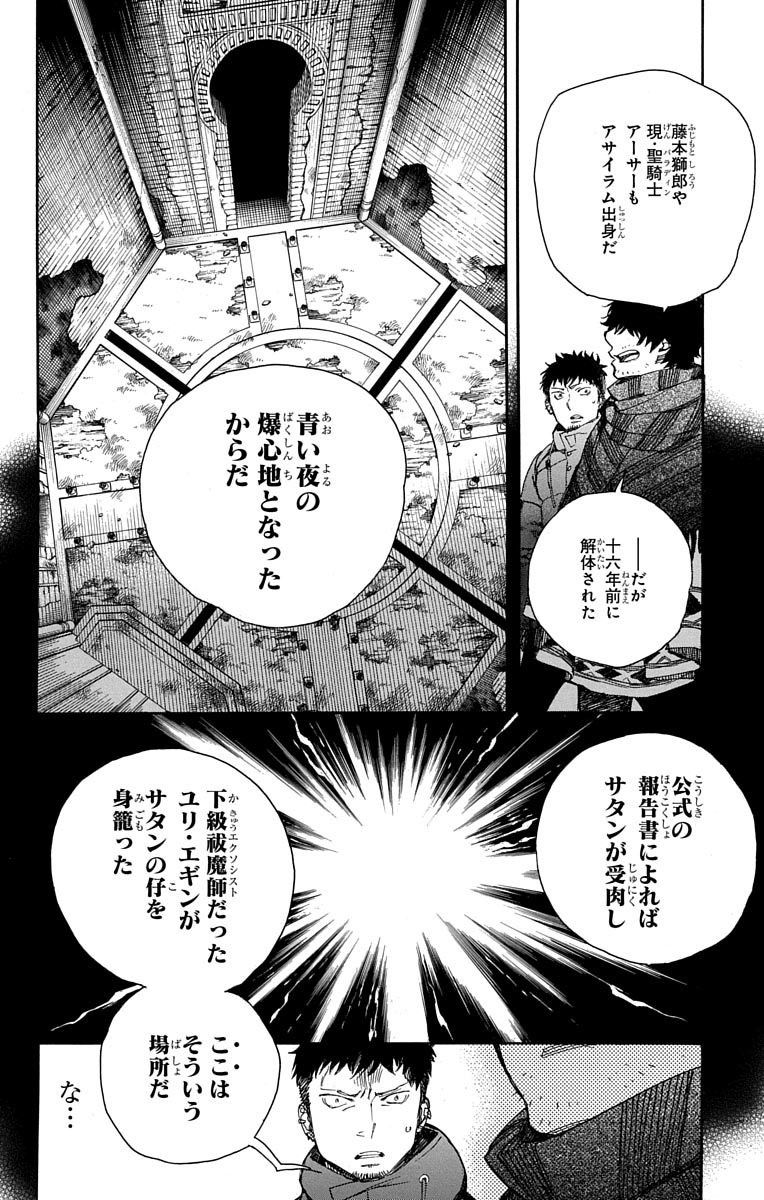 青の祓魔師 第84話 - Page 28