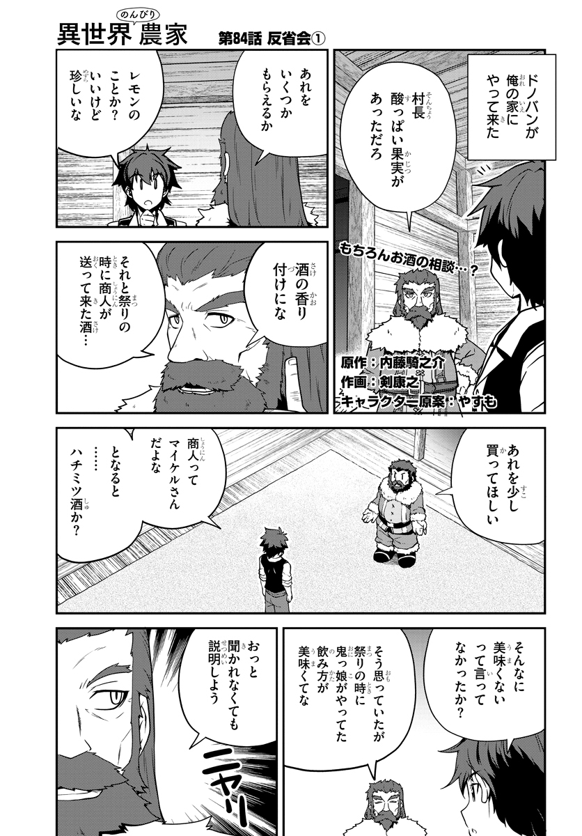 異世界のんびり農家 第84話 - Page 1