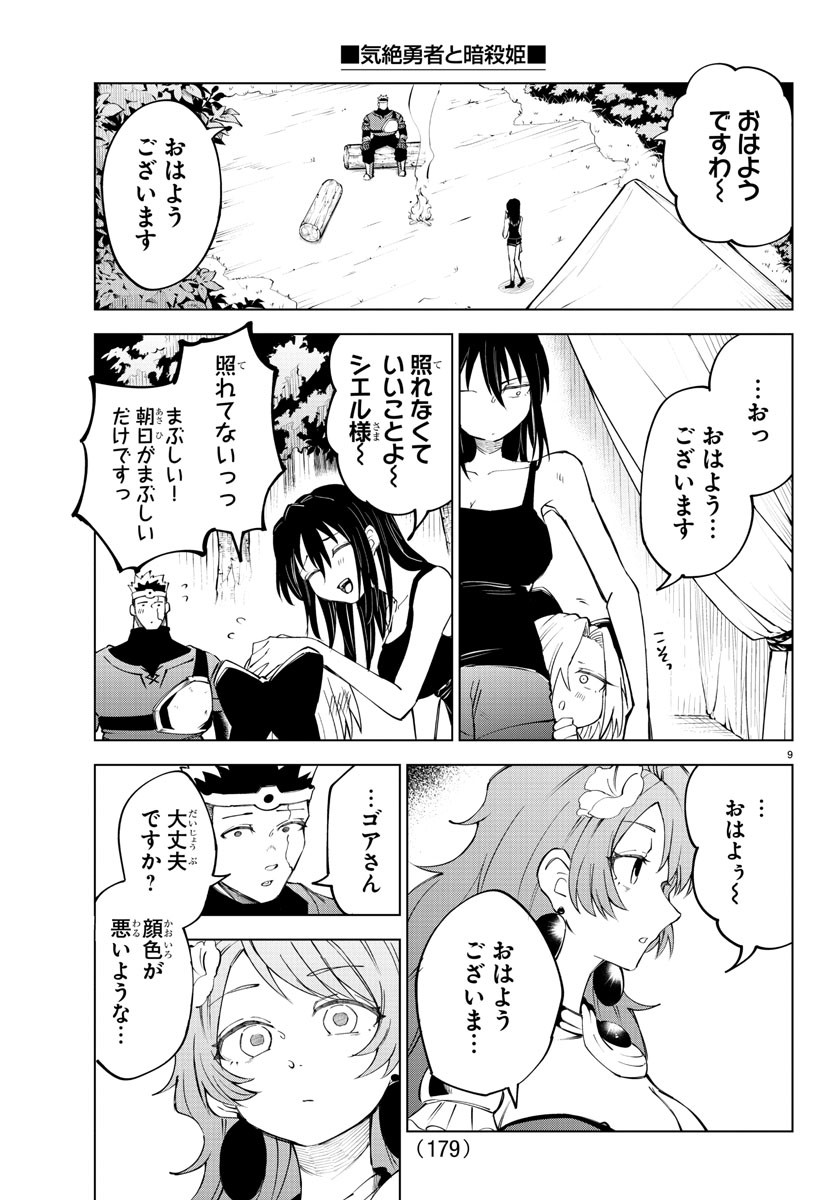 気絶勇者と暗殺姫 第30話 - Page 9