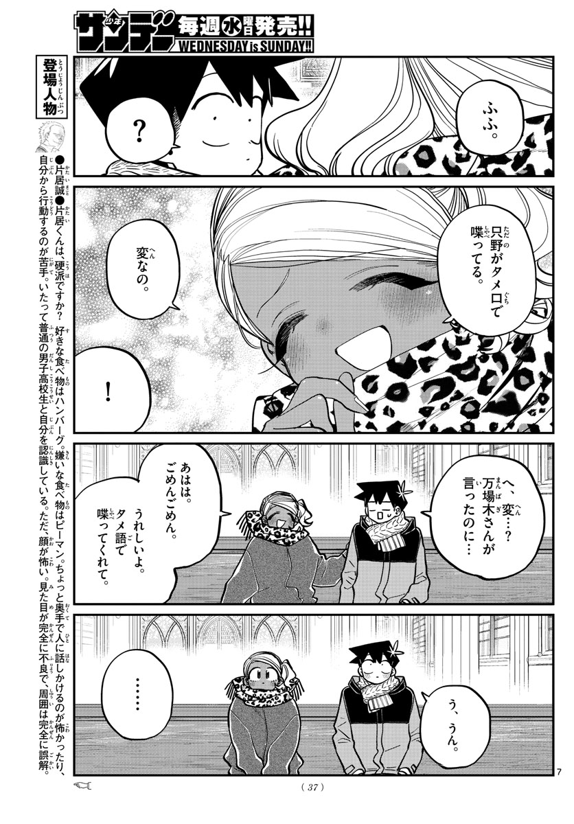 古見さんは、コミュ症です 第293話 - Page 7