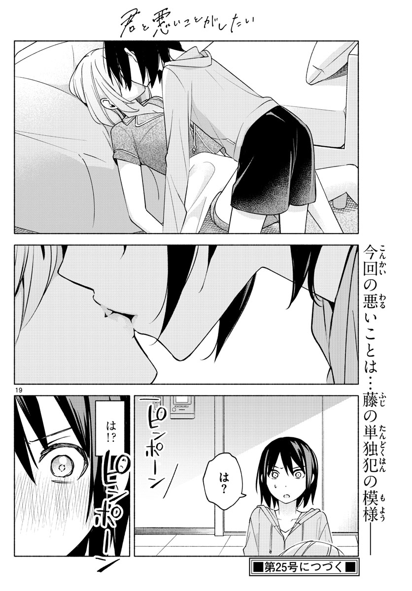 君と悪いことがしたい 第27話 - Page 19