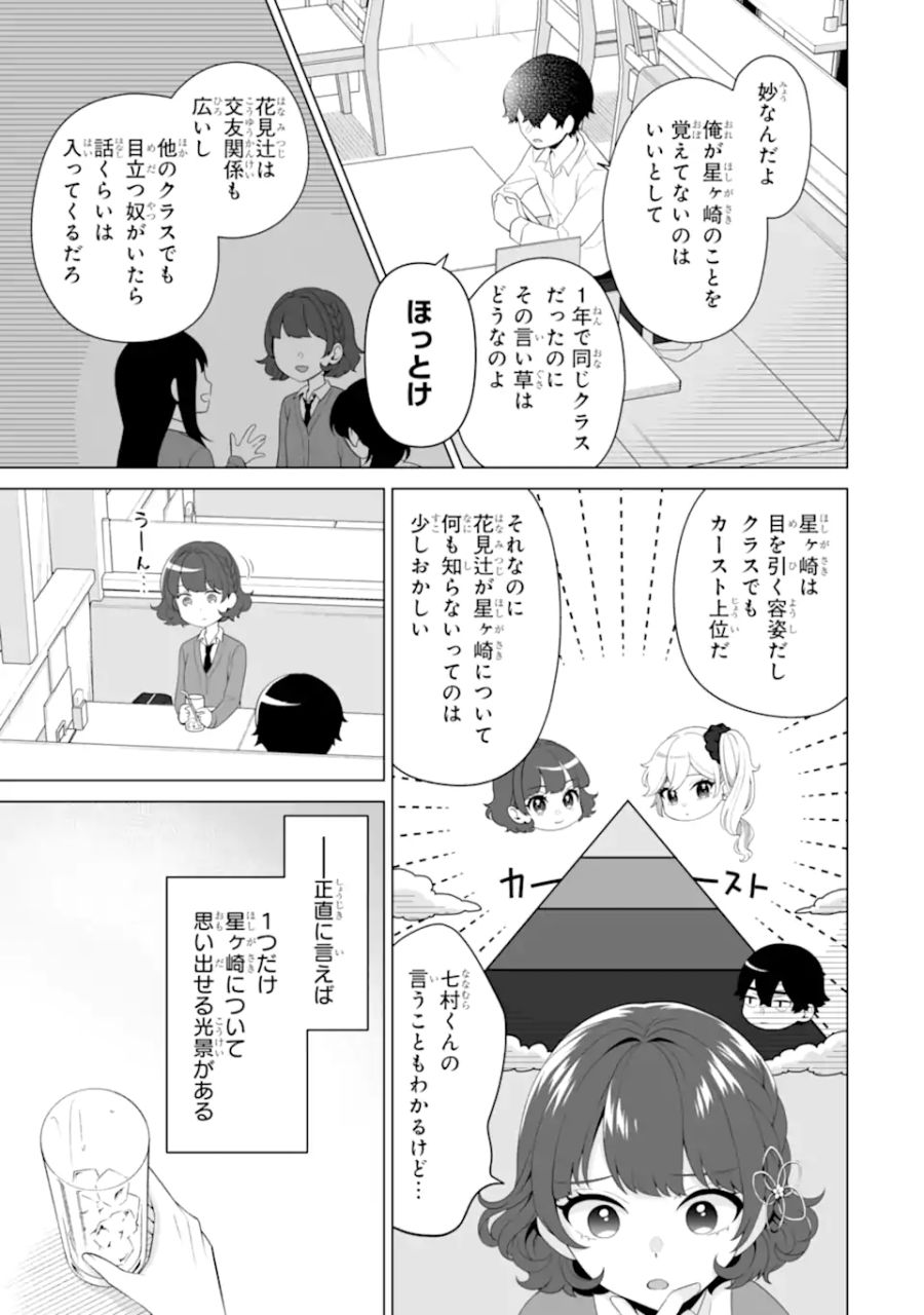 どうか俺を放っておいてくれ なぜかぼっちの終わった高校生活を彼女が変えようとしてくる 第6.1話 - Page 15