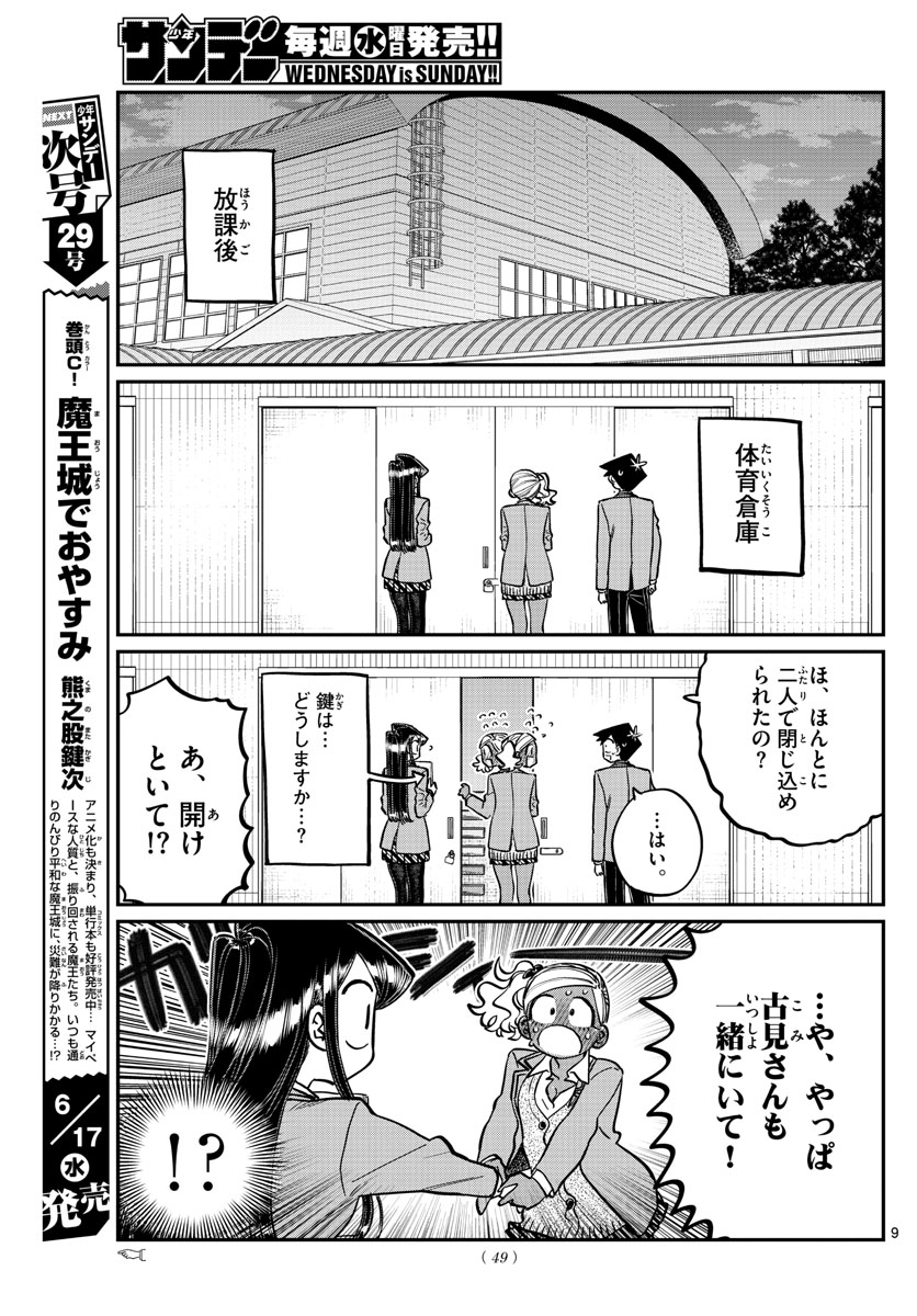 古見さんは、コミュ症です 第254話 - Page 9