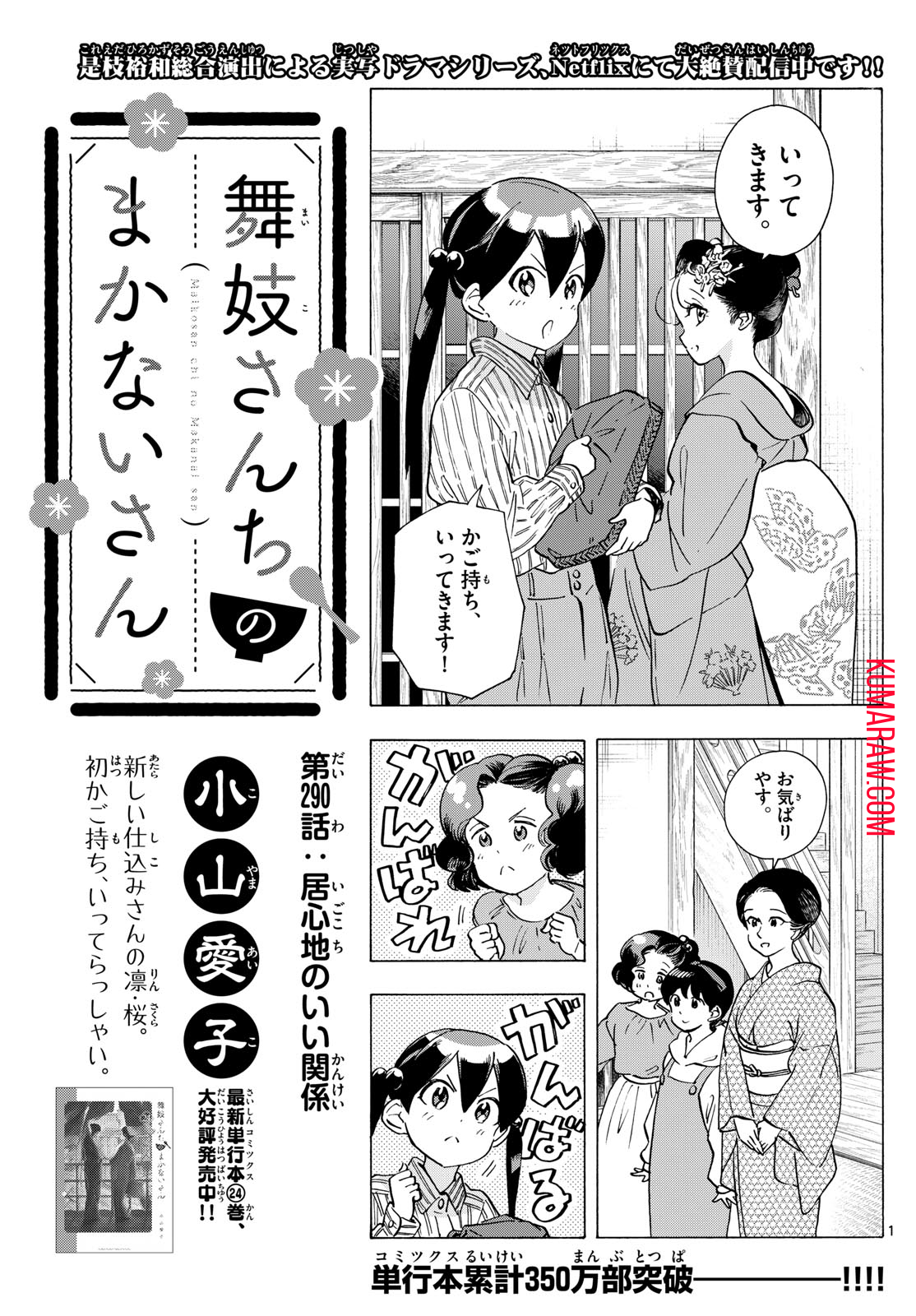 舞妓さんちのまかないさん 第290話 - Page 1