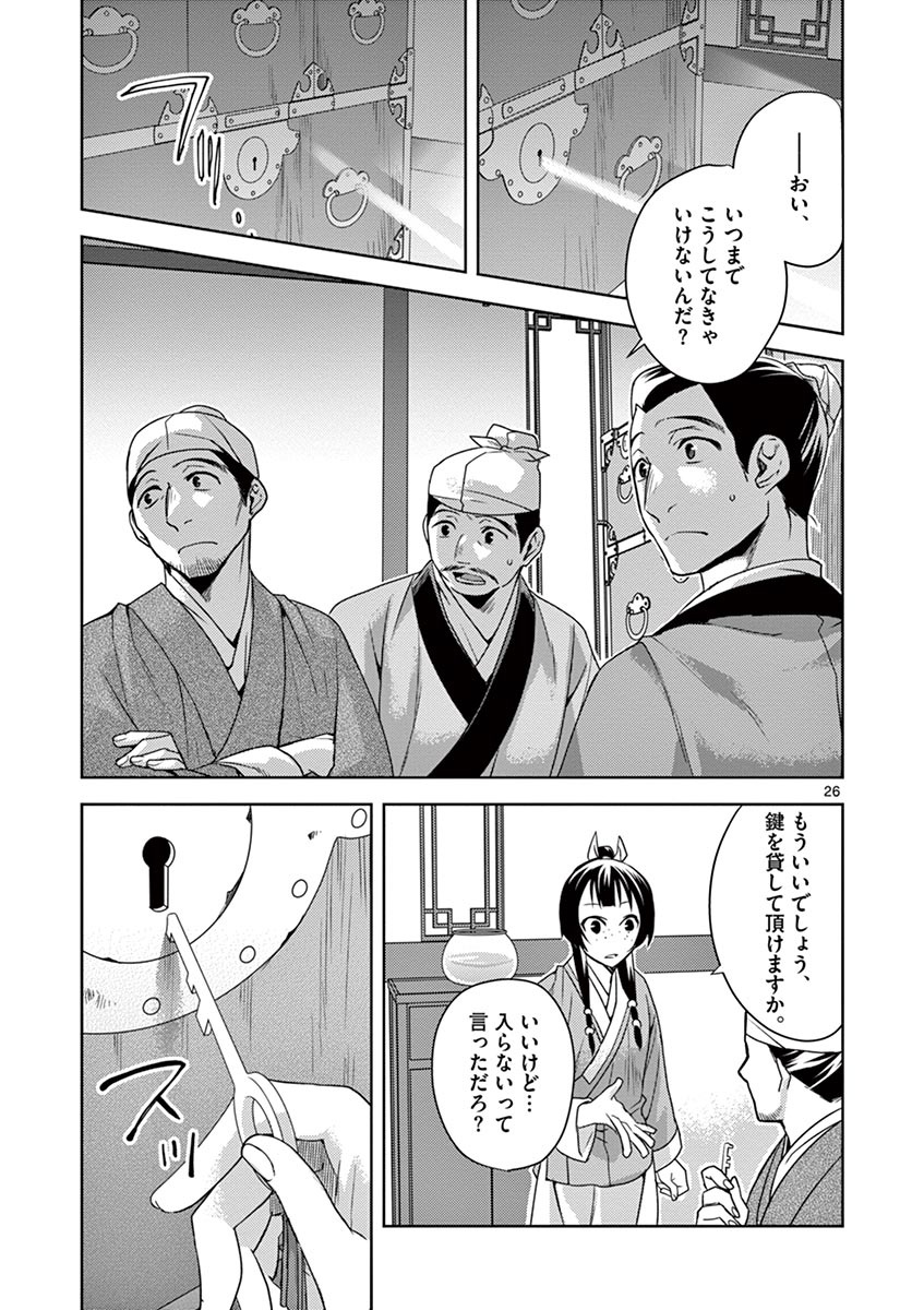 薬屋のひとりごと～猫猫の後宮謎解き手帳～ The Apothecarys Monologue (KURATA Minoji) 第19話 - Page 27